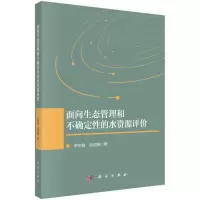 醉染图书面向生态管理和不确定的水资源评价9787030715845