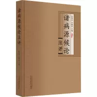 醉染图书诸病源候论注评9787513278263