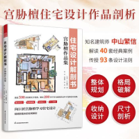 醉染图书住宅设计解剖书 宫胁檀作品集9787571332976