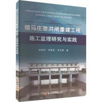 醉染图书借马庄泄洪闸重建工程施工监理研究与实践9787550933705