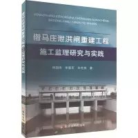 醉染图书借马庄泄洪闸重建工程施工监理研究与实践9787550933705