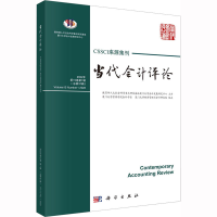 醉染图书当代会计评论 2022年 5卷辑(总第37辑)9787030734402