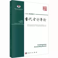 醉染图书当代会计评论 2022年 5卷辑(总第37辑)9787030734402