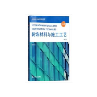 醉染图书装饰材料与施工工艺 第3版9787565294
