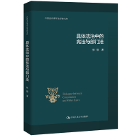 醉染图书具体法治中的与部门法9787300311449