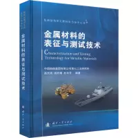 醉染图书金属材料的表征与测试技术9787118125719
