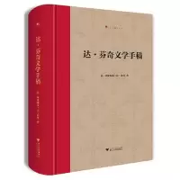 醉染图书达·芬奇文学手稿9787308229319