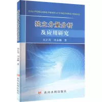 醉染图书独立分量分析及应用研究9787550934283