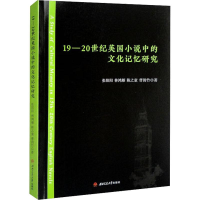 醉染图书19-20世纪英国小说中的文化记忆研究9787564388119