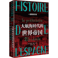 醉染图书大航海时代的世界帝国9787546821672