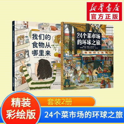 醉染图书24个菜市场的环球之旅+食物从哪里来9787571517014