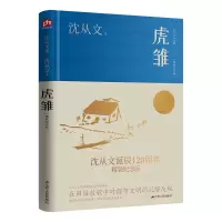 醉染图书虎雏(精装纪念版)9787214275127