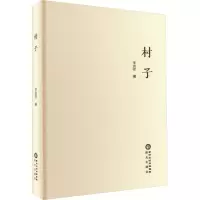 醉染图书村子9787552561531
