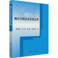 醉染图书模式识别技术及其应用9787030475459