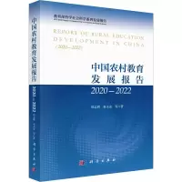 醉染图书中国农村教育发展报告2020-20229787030739483
