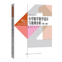 醉染图书小学数学教学设计与案例分析(第2版)9787300311685
