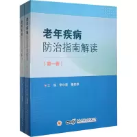 醉染图书老年疾病防治指南解读(1-2)9787830053734
