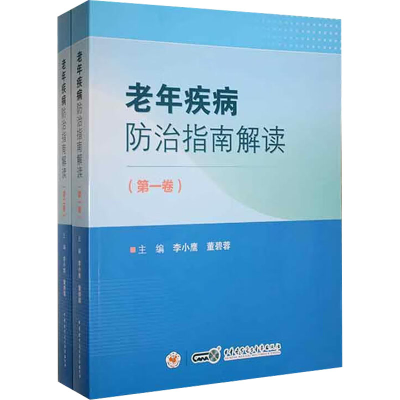 醉染图书老年疾病防治指南解读(1-2)9787830053734