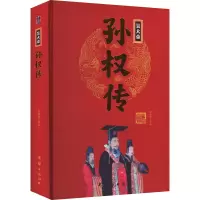 醉染图书吴大帝孙权传9787512637504