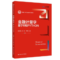 醉染图书金融计量学 基于R和PYTHON9787300312804