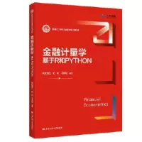 醉染图书金融计量学 基于R和PYTHON9787300312804
