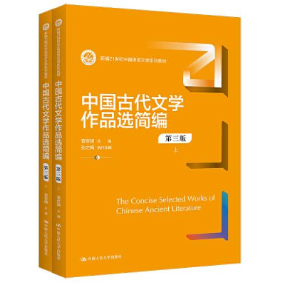 醉染图书中国古代文学作品选简编 第3版(全2册)9787300312538