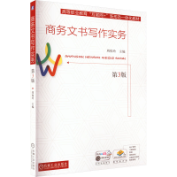醉染图书商务文书写作实务 第3版9787111714989