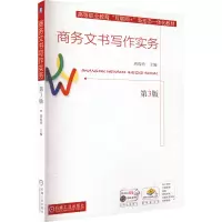 醉染图书商务文书写作实务 第3版9787111714989