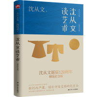 醉染图书沈从文谈艺术(精装纪念版)9787214275110