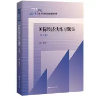 醉染图书国际经济法练习题集(第5版)9787300313108