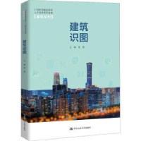 醉染图书建筑识图9787300309156