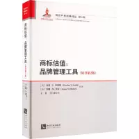 醉染图书商标估值:品牌管理工具(原书第2版)9787513081597