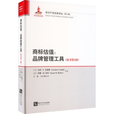 醉染图书商标估值:品牌管理工具(原书第2版)9787513081597