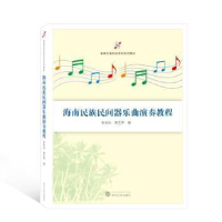 醉染图书海南民族民间器乐曲演奏教程9787307229136