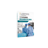 醉染图书介入手术护理配合流程及评分标准9787830054014