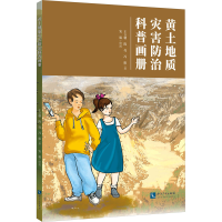 醉染图书黄土地质灾害防治科普画册9787513081405