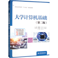 醉染图书大学计算机基础(第2版)9787522608594