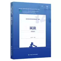 醉染图书民法(第9版) 数字教材版9787300313412