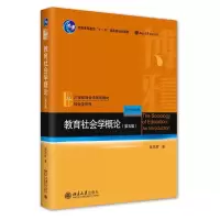 醉染图书教育社会学概论(第5版)9787301334355