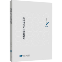 醉染图书中国特色协商研究9787513085380