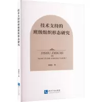 醉染图书技术支持的班级组织形态研究9787513083508