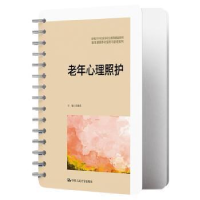 醉染图书老年心理照护9787300311180