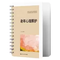 醉染图书老年心理照护9787300311180