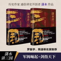 醉染图书(全2册)潇水讲三国2:剑指天下+军阀崛起9787213106538