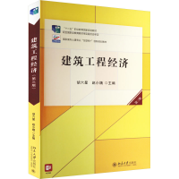 醉染图书建筑工程经济 第3版9787301327937