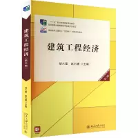 醉染图书建筑工程经济 第3版9787301327937