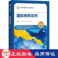 醉染图书国际商务谈判 第4版9787300313184