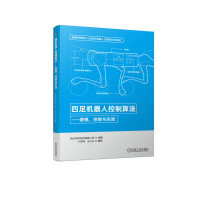 醉染图书四足机器人控制算法——建模、控制与实践9787111714743