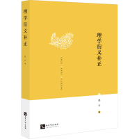 醉染图书理学衍义补正9787513086844