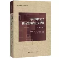 醉染图书辩唯物主义和历史唯物主义原理(第6版)9787300308104
